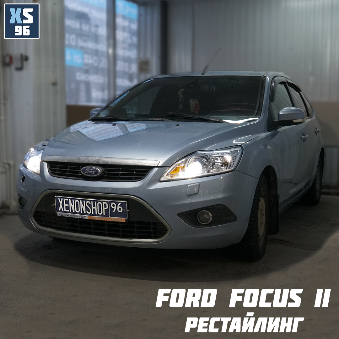 Ford Focus 2 рестайлинг - Замена линз на би-ксеноновые - Интернет-магазин  